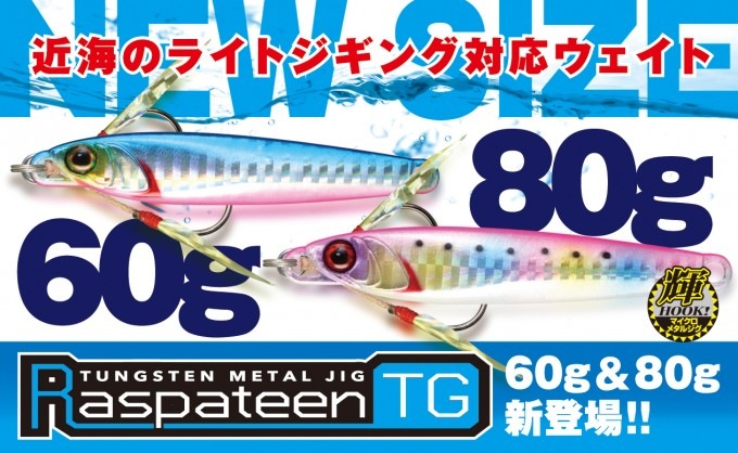 ジャッカル ラスパティーンTG 60g通販｜釣具通販 いのまた釣具店