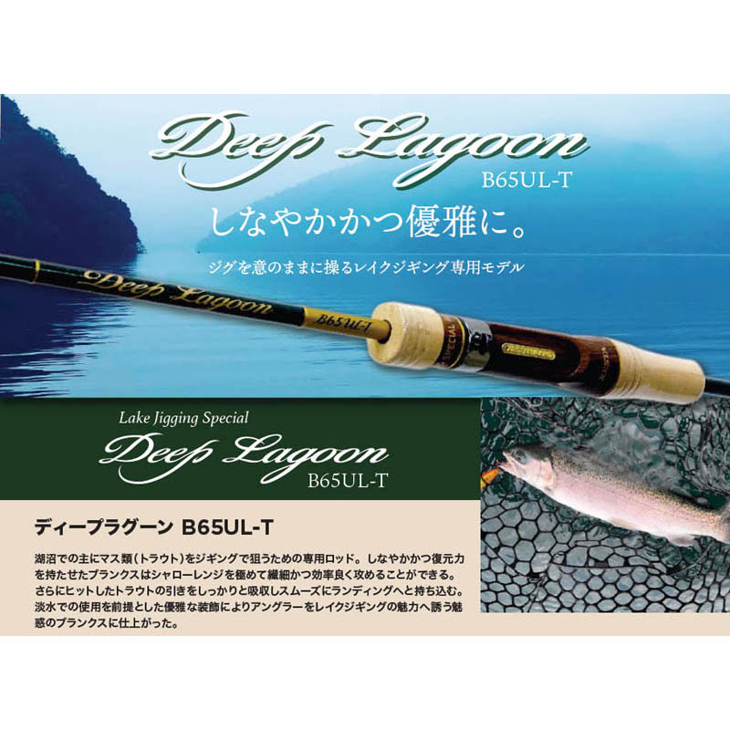 レイクジギングロッド　B65UL-T DEEP LAGOON XESTA　ゼスタ DEEP LAGOON - XESTAゼスタ公式ウェブサイト
