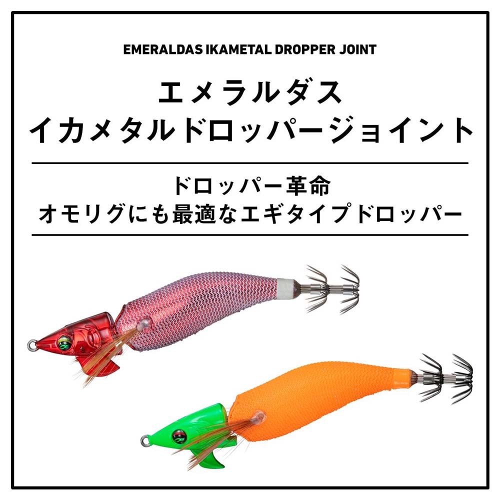 注目ブランド ダイワ エメラルダス SS2.5号 イカメタルドロッパージョイント ルアー・フライ