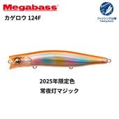★7/5 値下げしました【送料無料】メガバス(Megabass) カゲロウ 124F  【6/28　2025年限定色入荷】