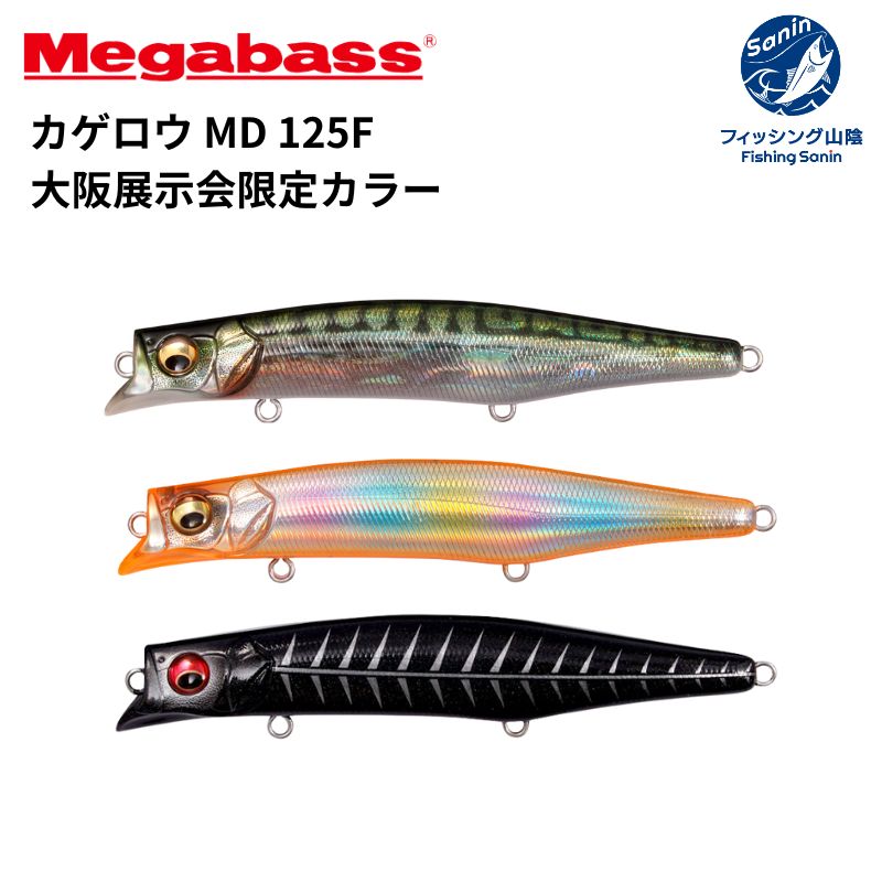 メガバスカゲロウ125Fと100Fセット売り 送料無料】メガバス(Megabass) カゲロウ MD 125F 大阪展示会限定