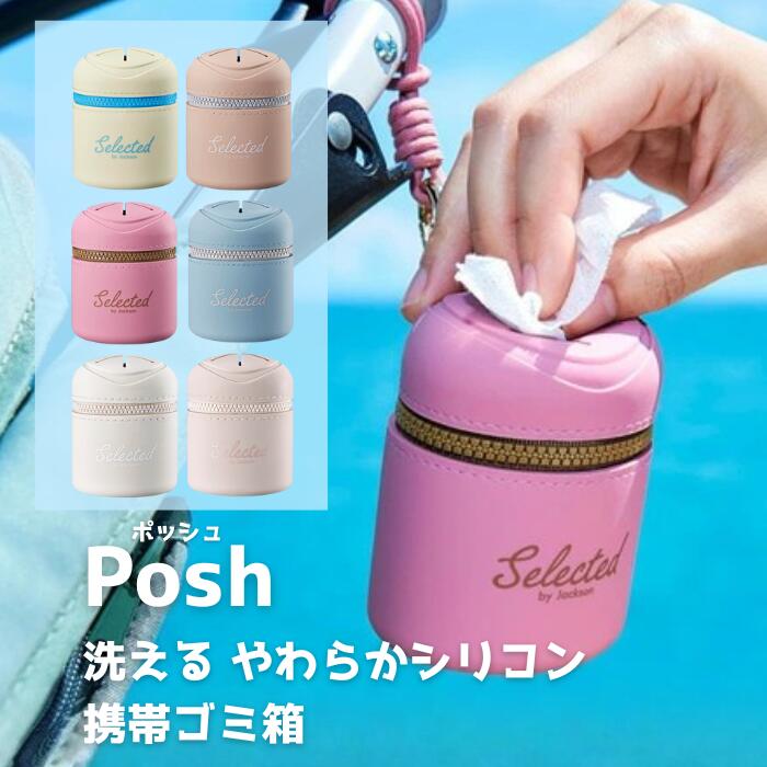 ジャクソン ポッシュ ファミリーシリーズ posh ごみ入れ シリコン