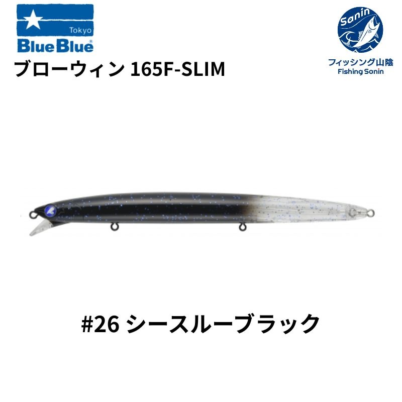 ブルーブルー　ブローウィン165f-slim 4個セット ブルーブルー ブローウィン165F-Slim、110S 4個セット ブローウィン