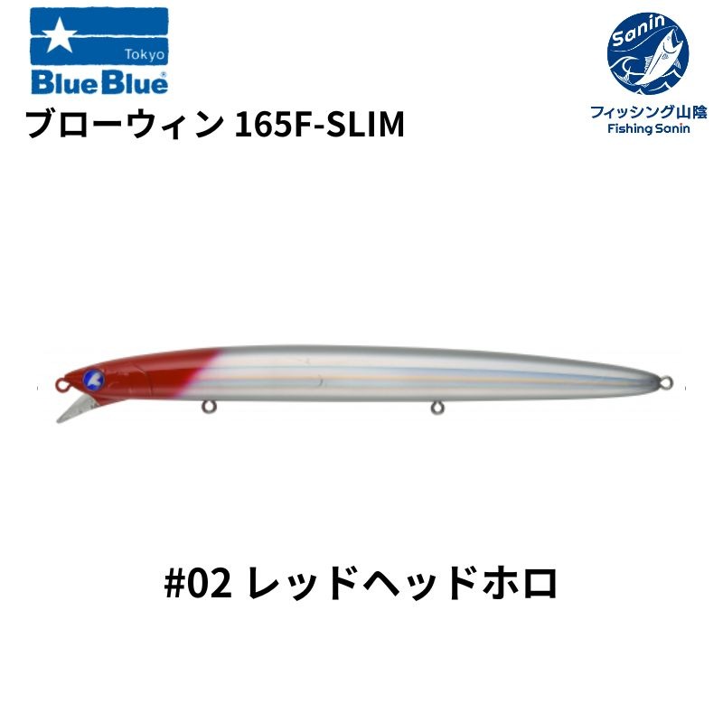 【送料無料】ブルーブルー（Blue Blue) ブローウィン 165F-Slim