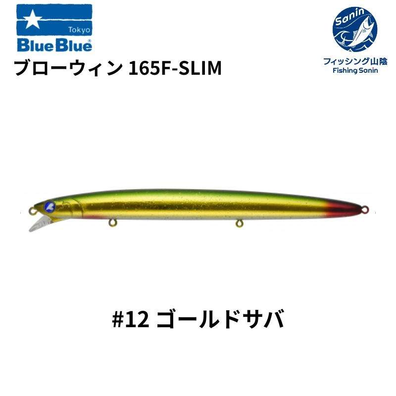 【送料無料】ブルーブルー（Blue Blue) ブローウィン 165F-Slim