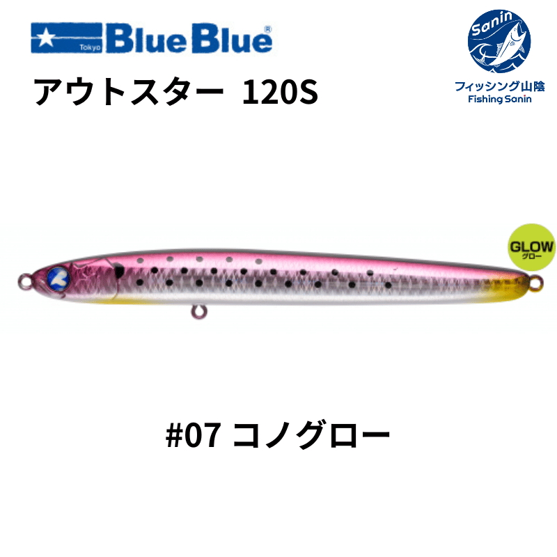 ブルーブルー　アウトスター 120S #01#10 ブルーブルー(BlueBlue) アウトスター120S #11 キラキラシラス+