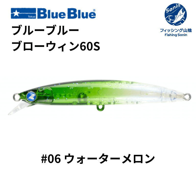 新製品】BlueBlue ブローウィン60S 【応募券つき】 3個セット 新