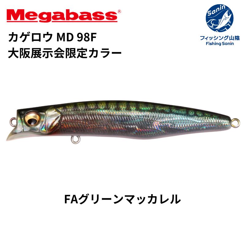 メガバス(Megabass) カゲロウ MD 98F 大阪展示会限定カラー
