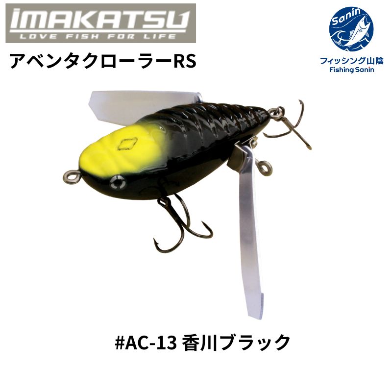 イマカツ アベンタクローラーRS ブラックレイブン 送料無料 送料無料】イマカツ(IMAKATSU) アベンタクローラーRS