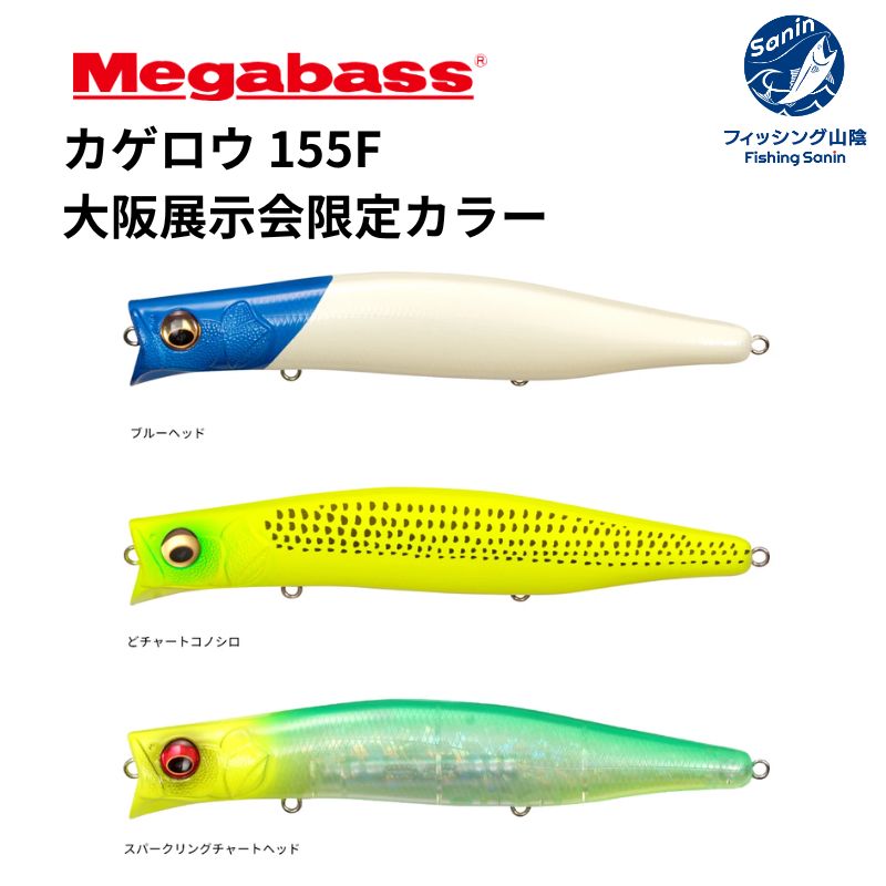 カゲロウ　155F/125F　更に値下げします KAGELOU(カゲロウ) 155F スケルトンチャート ルアー | Megabass