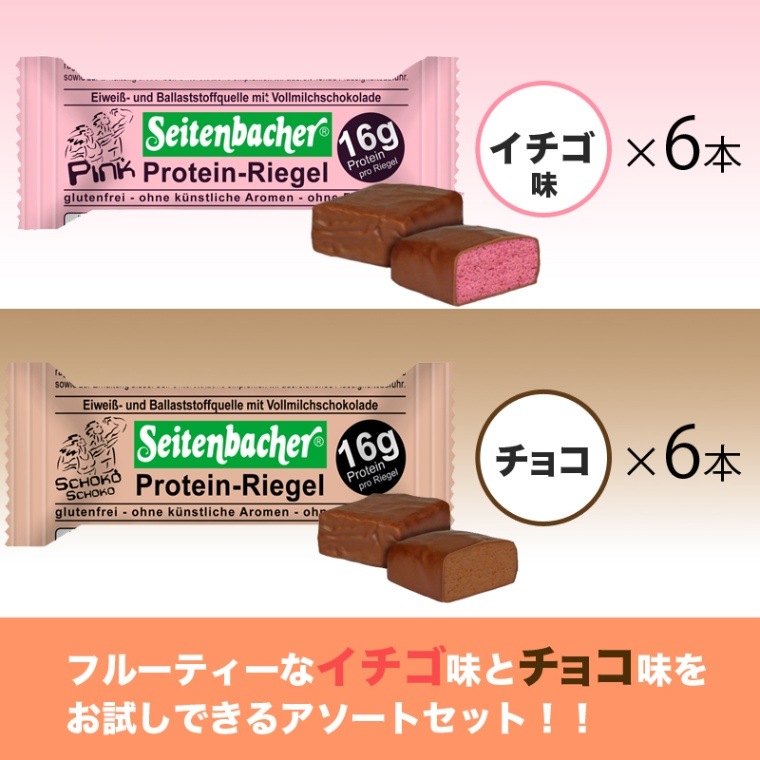 ザイテンバッハ プロテインバー アソートセット(ストロベリー6本+