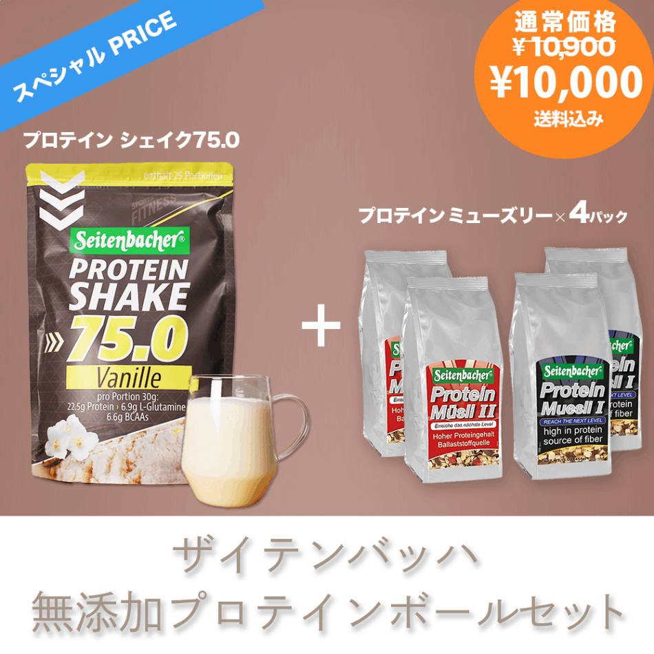 テンテンページ☆プロテイン ザイテンバッハ 無添加プロテインボール セット(プロテインシェイク