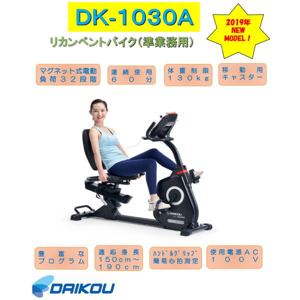 DAIKOU ダイコー DK-1030A 準業務用リカンベントバイク フィットネス