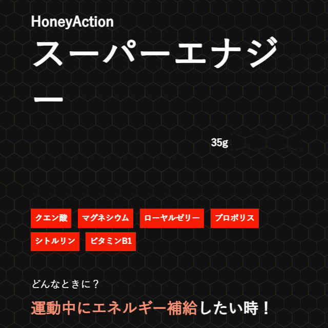 HoneyAction Super ENERGY �ϥˡ���������� �����ѡ����ʥ��� 35g ��ư��Υ��ͥ륮����� ���åץ�̣ ���׷ϥ����� ������� ������를�꡼ �ץ��ݥꥹ �ޥ��ͥ����� �ѥ���Ρ��� ��ư�� �ȹԿ� ���ץ���� ���˥� �ȥ��� �ȥ쥤����˥� �Х��� �л� 