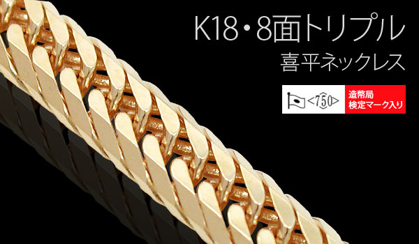 K18(18金) 8面トリプル 喜平 ネックレス ブレスレット
