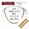 K18 20̥ȥץ 50g 50cm ʿ ͥå쥹 18  إ ¤ʾɸޡ(ۡޡ)ۡڿʡۡ