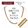 K18 20̥ȥץ 55g 55cm ʿ ͥå쥹 18  إ ¤ʾɸޡ(ۡޡ)ۡڿʡۡ