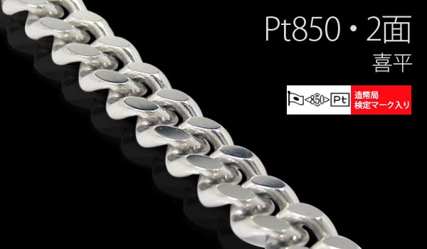 未使用・美品　4℃ Pt850 2連ブレスレット プラチナブレスレット Pt850 2面喜平チェーン 日本製 検定印 50g