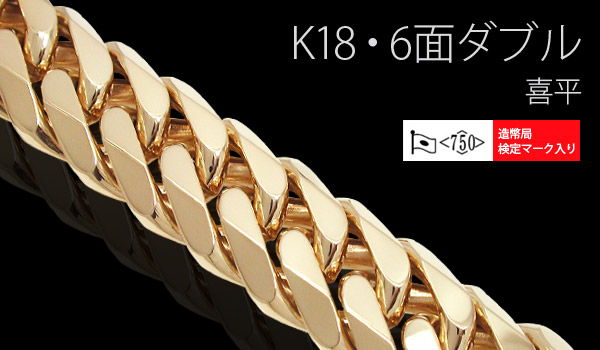 K18 6面ダブル 30g/50cm 喜平 キヘイ ネックレス 18金 ゴールド 18k  【造幣局検定マーク入り】【新品】【日本製】-喜平専門店ファッションジュエリー エム