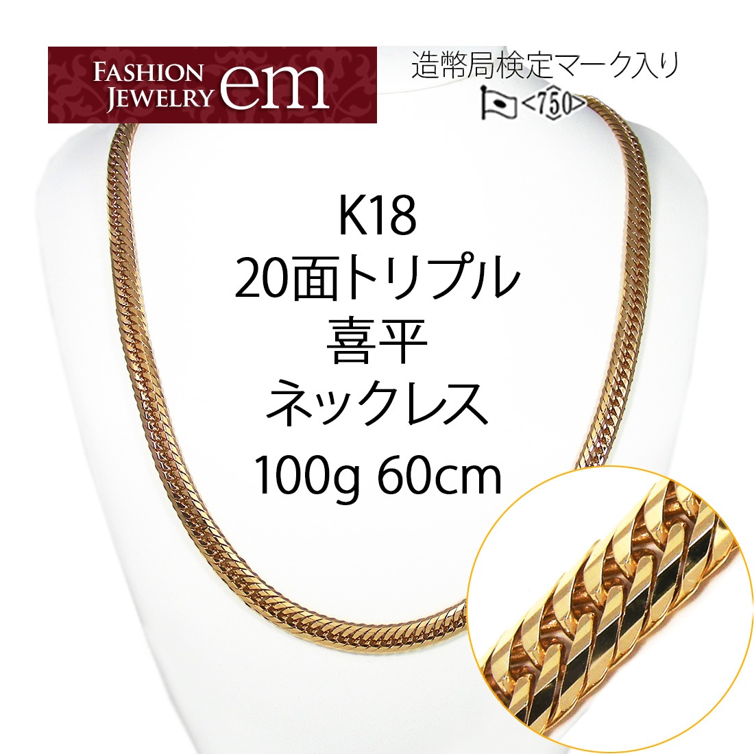 喜平 ネックレス トリプル12面 K18 100g 60cm 新品 造幣局検定付