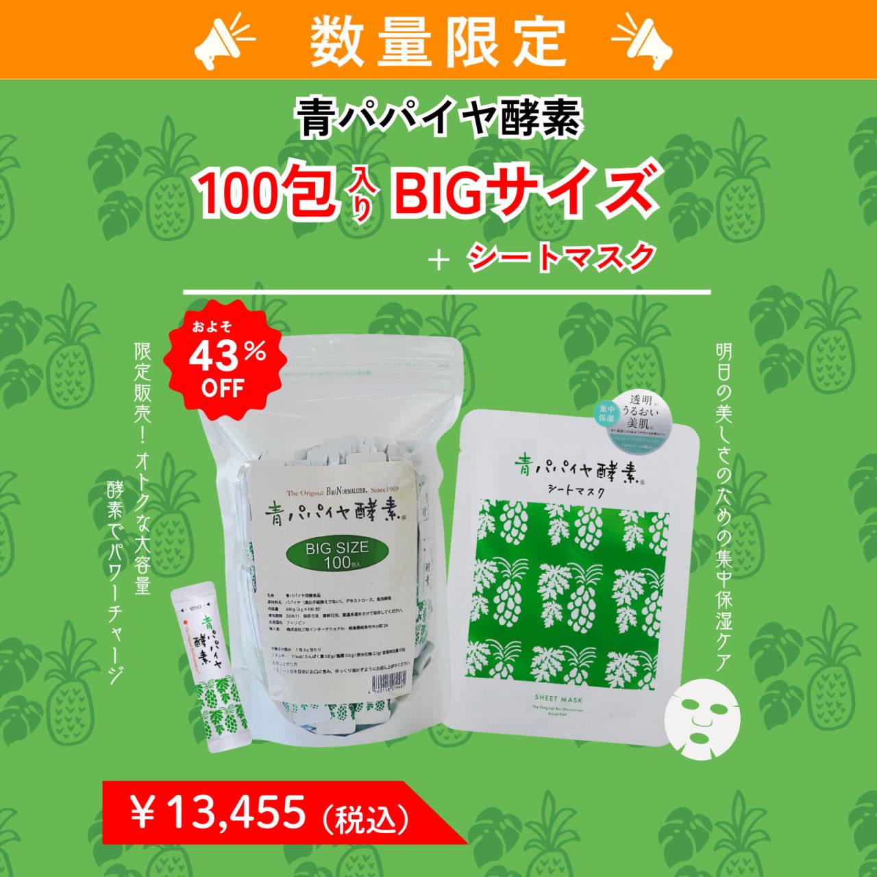 青パパイヤ酵素BIGサイズ特別キット2026（100包セット＋シートマスク