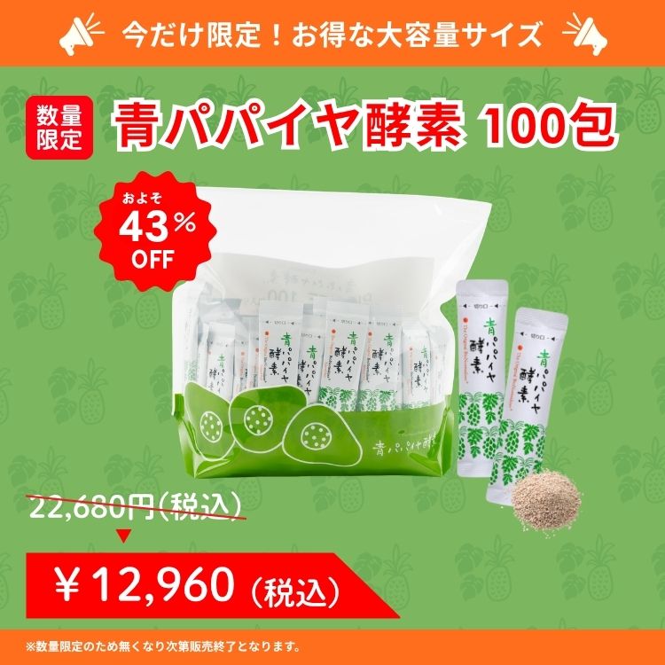 7月23日以降発送予定】青パパイヤ酵素BIGサイズ（100包入） | 酵素