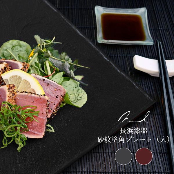 Nuul 長浜漆器 砂紋塗角プレート（大） - プレート / 皿 -【公式】flakes