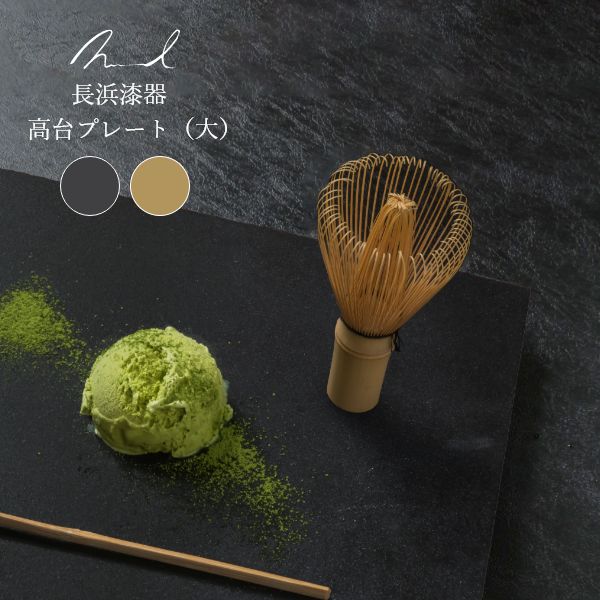 Nuul 長浜漆器 高台プレート（大） - プレート / 皿 -【公式】flakes