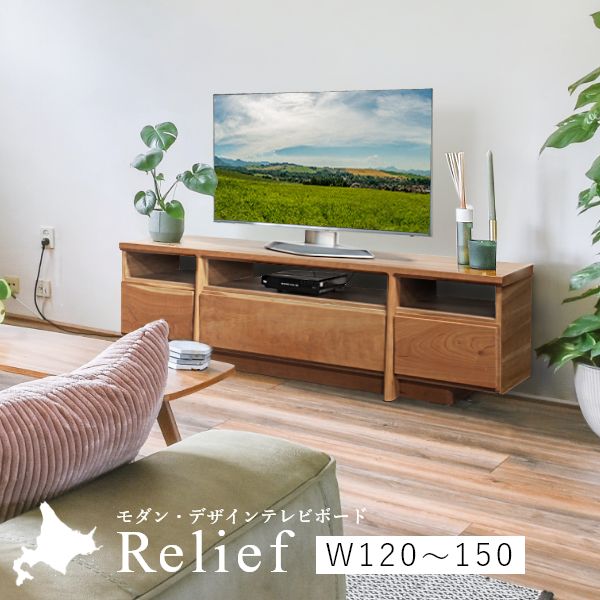 Relief(レリーフ) テレビボード 幅120~150cm - 大雪木工 - テレビ Relief(レリーフ) テレビボード 幅120~150cm - 大雪木工 - テレビ