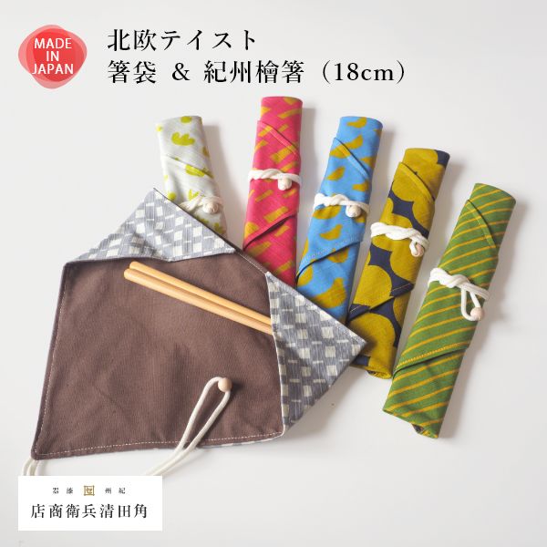 北欧テイスト 箸袋 ＆ 紀州檜箸 - 角田清兵衛商店 - お弁当箱 -【公式