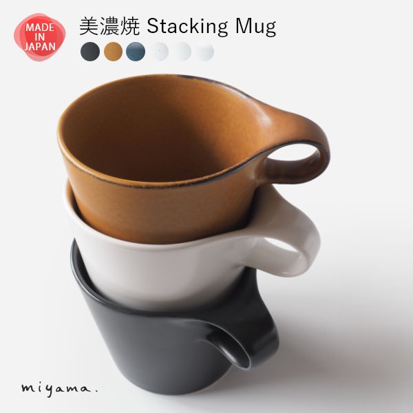 美濃焼 スタッキング マグカップ - miyama.（ミヤマ）