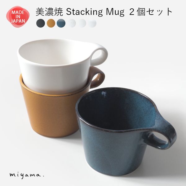美濃焼 スタッキング ペア マグカップ - miyama.（ミヤマ）