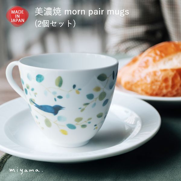 美濃焼 morn ペア マグカップ - miyama.（ミヤマ）