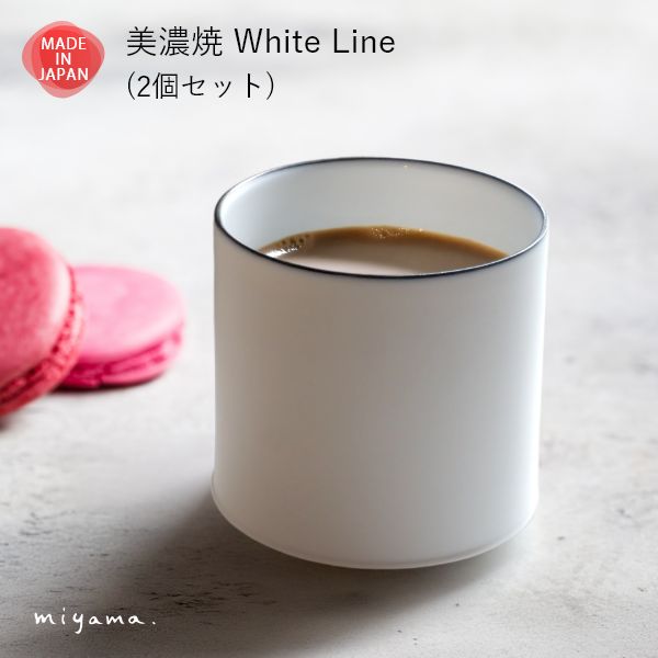 美濃焼 White Line ペア カップ - miyama.（ミヤマ）