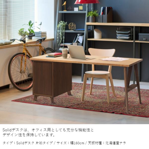 Solid（ソリッド） デスク 幅120～130cm 片袖タイプ - 大雪木工