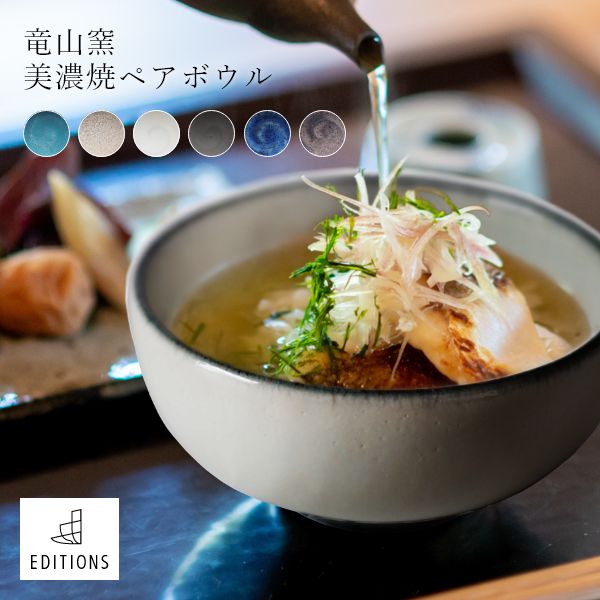 竜山窯 美濃焼 ペアボウル 小さめ