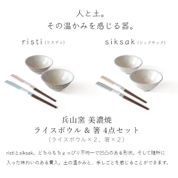 美濃焼 ライスボウル＆箸 4点セット - 兵山窯（ヒョウザンガマ