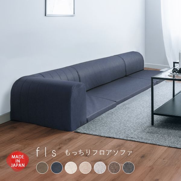 もっちりフロアソファ - fls（フルス） - ソファ -【公式】flakes