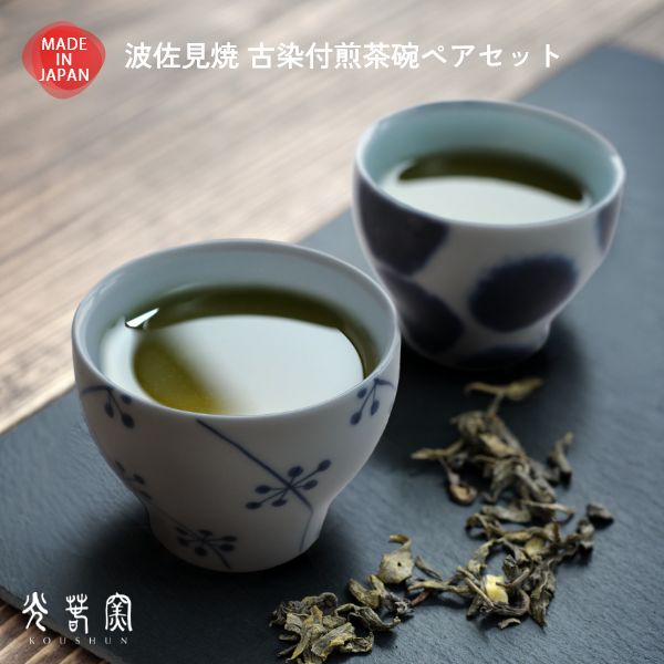 波佐見焼 古染付煎茶碗ペアセット - 光春窯（コウシュンガマ）