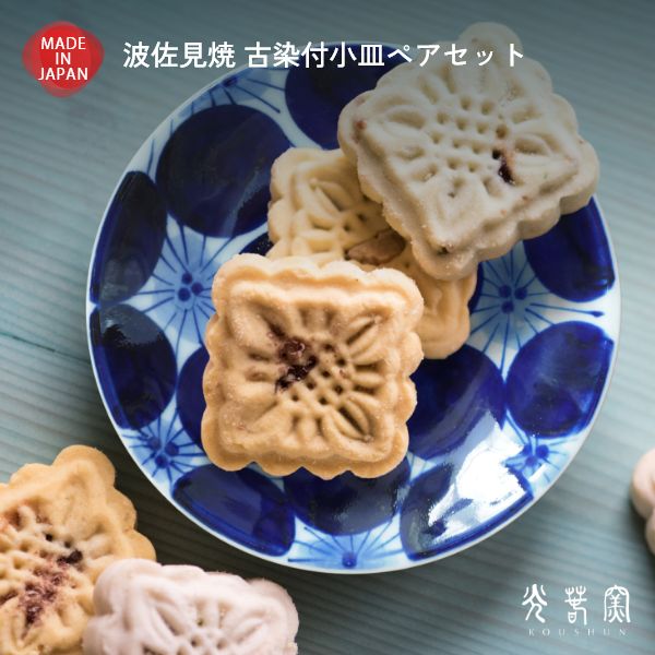 波佐見焼 古染付小皿ペアセット - 光春窯（コウシュンガマ）