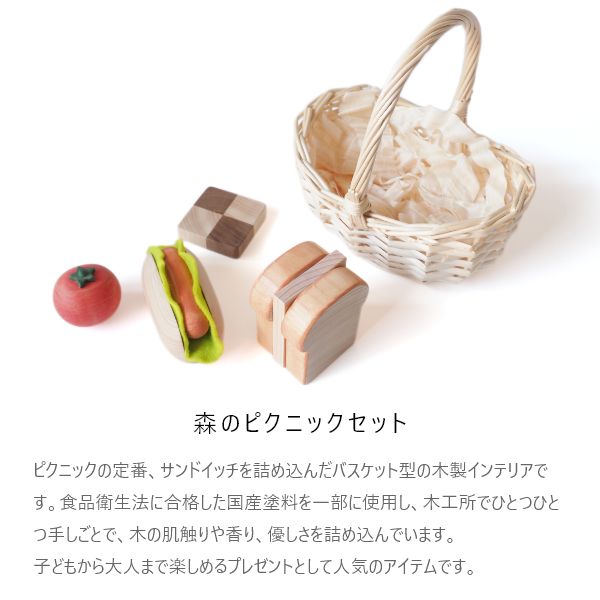 森のピクニックセット - 一場木工（イチバモッコウ） - インテリア雑貨