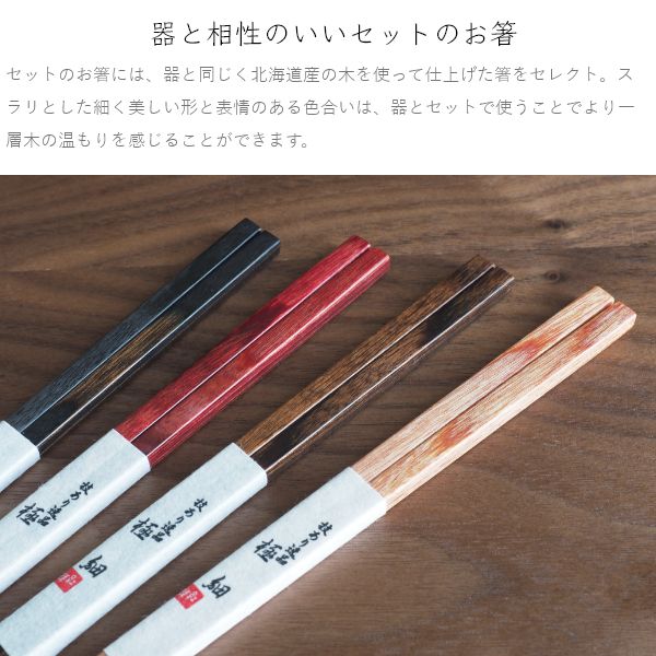 暖（オン） ディッシュプレート24cm/21cm＆箸 3点セット - プレート 