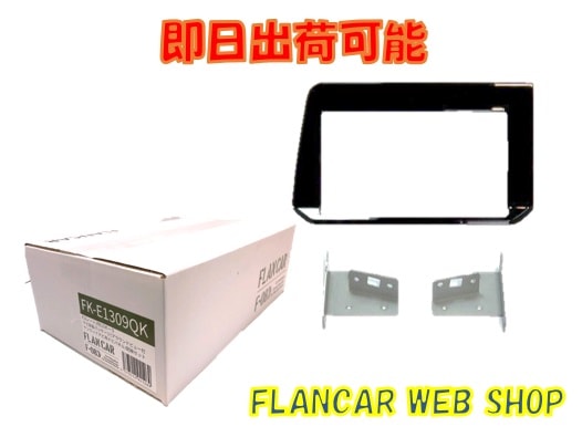 FK-E1309QK★E13ノート/FE13オーラ　ナビ取付パッケージ FK-E1309QK☆E13ノート/FE13オーラ用9インチ彩速ナビ取付キット | 車種