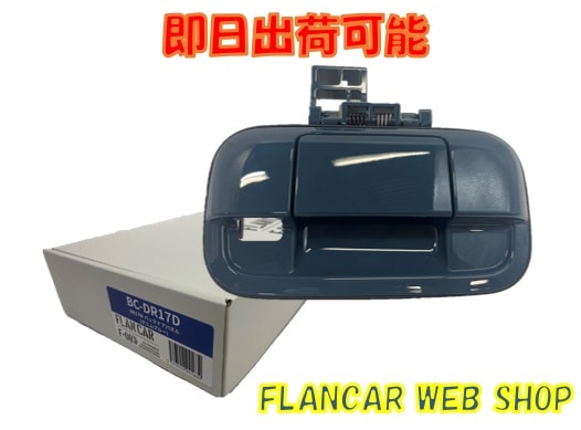 在庫有】新型も対応可能！BC-DR17D☆FLANCAR 日産クリッパーバン