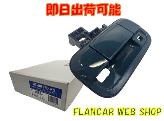 在庫有】BC-DR17D-RS☆FLANCAR 日産クリッパーリオ/バン リクエスト