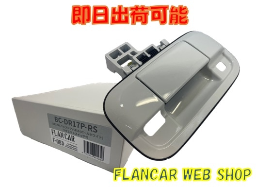 在庫有】BC-DR17P-RS☆FLANCAR 日産クリッパーリオ/バン リクエスト