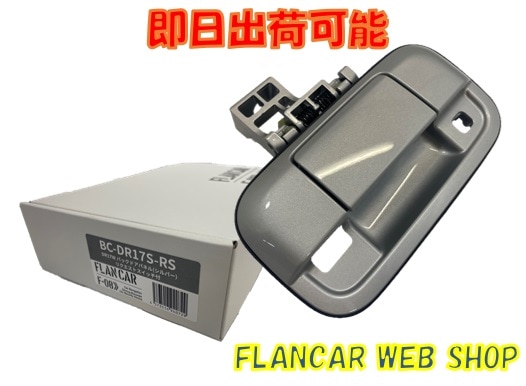 在庫有】BC-DR17S-RS☆FLANCAR 日産クリッパーリオ/バン リクエスト