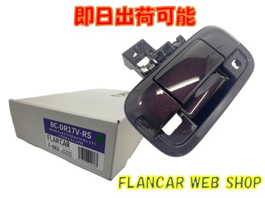 在庫有】BC-DR17V-RS☆FLANCAR 日産クリッパーリオ/バン リクエスト