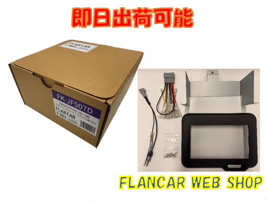 在庫有/無加工取付】FK-JF507D NBOX（JF5/6 R5/10～）用 2DINナビ