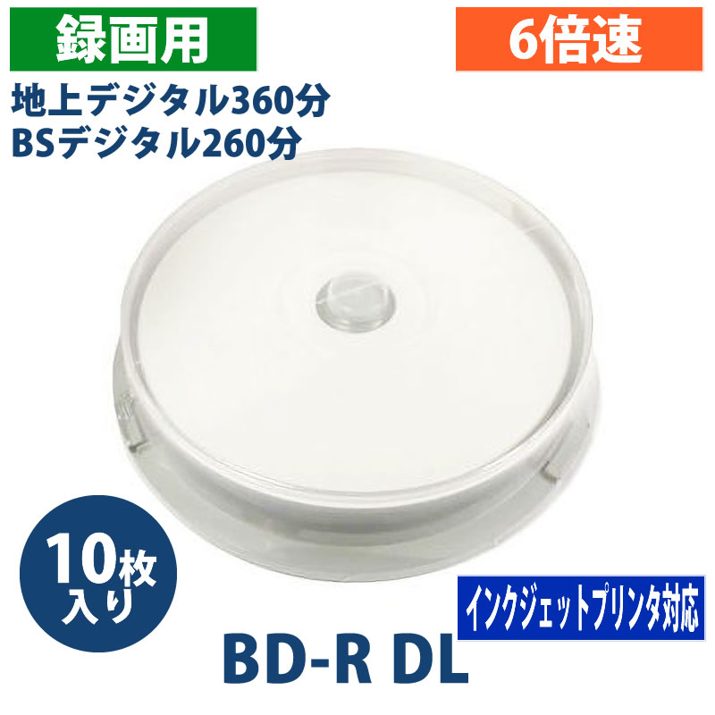 【アウトレット】BD-R DL 録画用 50GB 6倍速 10枚【返品・交換不可】